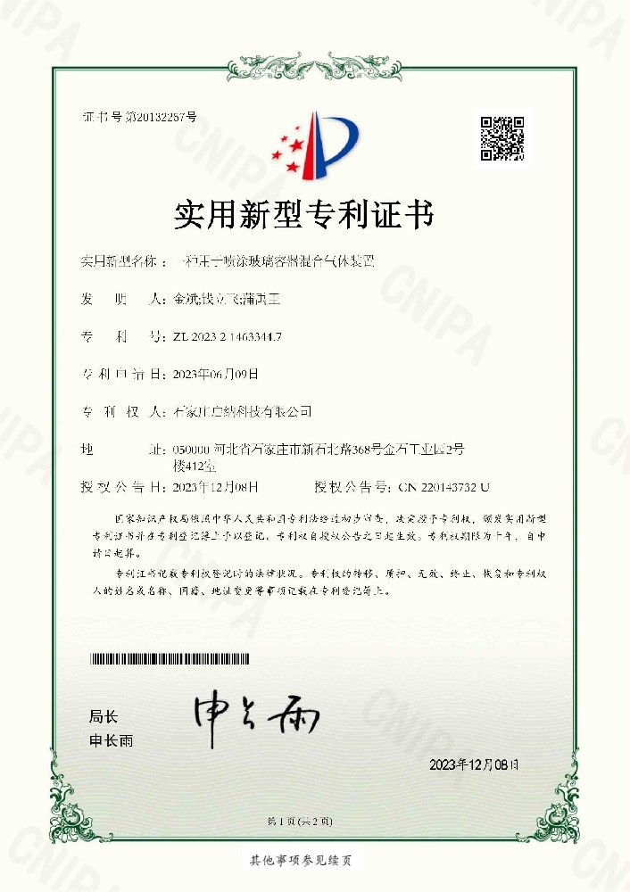 一種用于噴涂玻璃容器混合氣體裝置專利證書