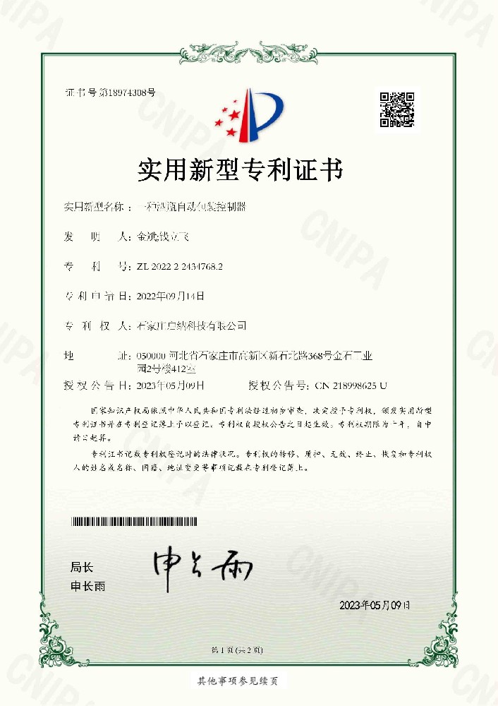 一種酒瓶自動包裝控制器專利證書
