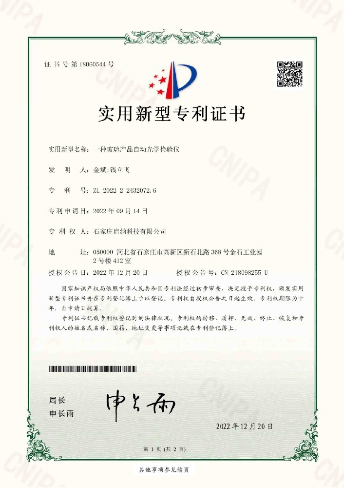 一種玻璃產品自動光學檢驗儀專利證書