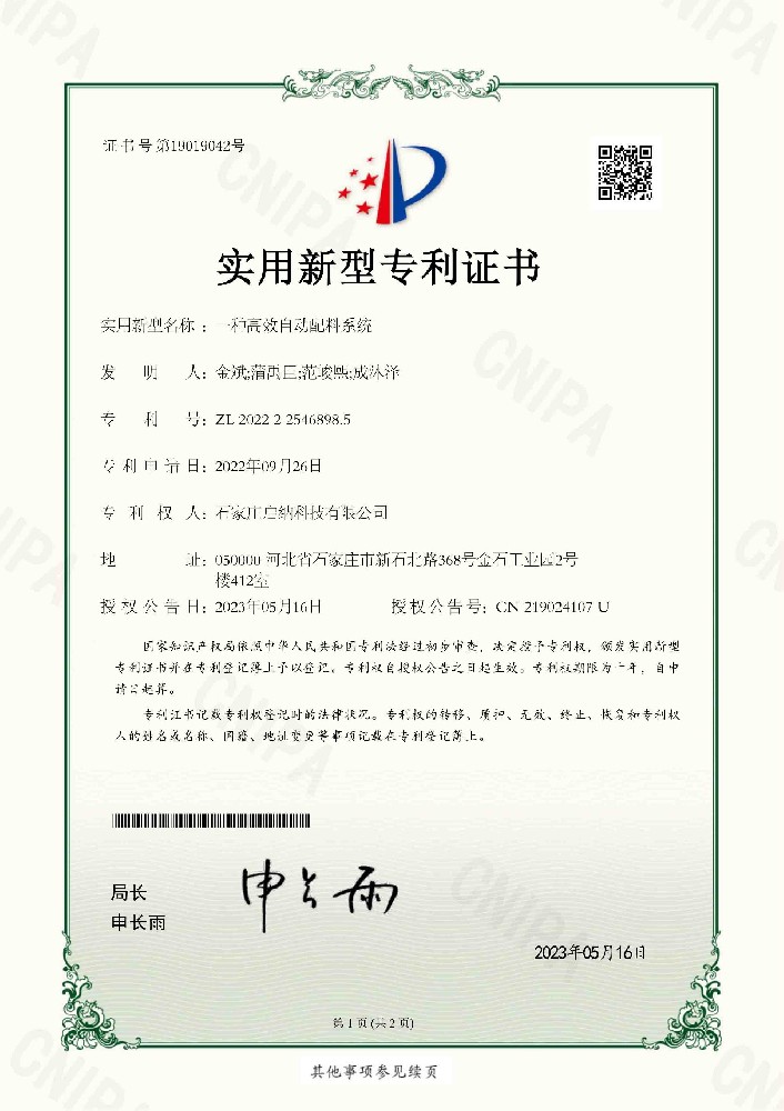 一種高效自動配料系統專利證書